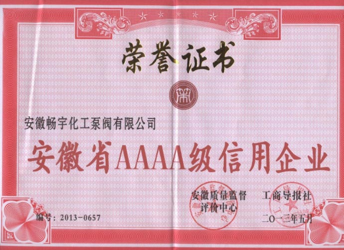 安徽省AAA级信用证书