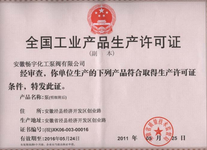 生产许可证