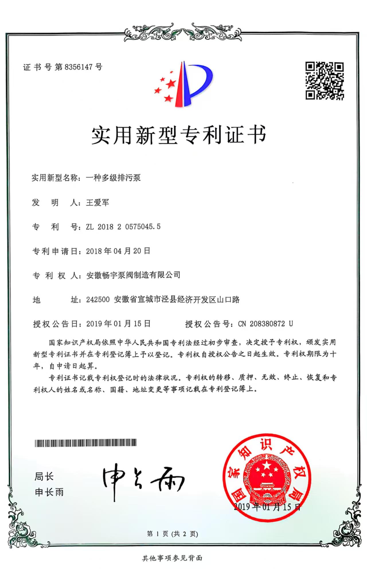 一种多级排污泵的实用型专利证书