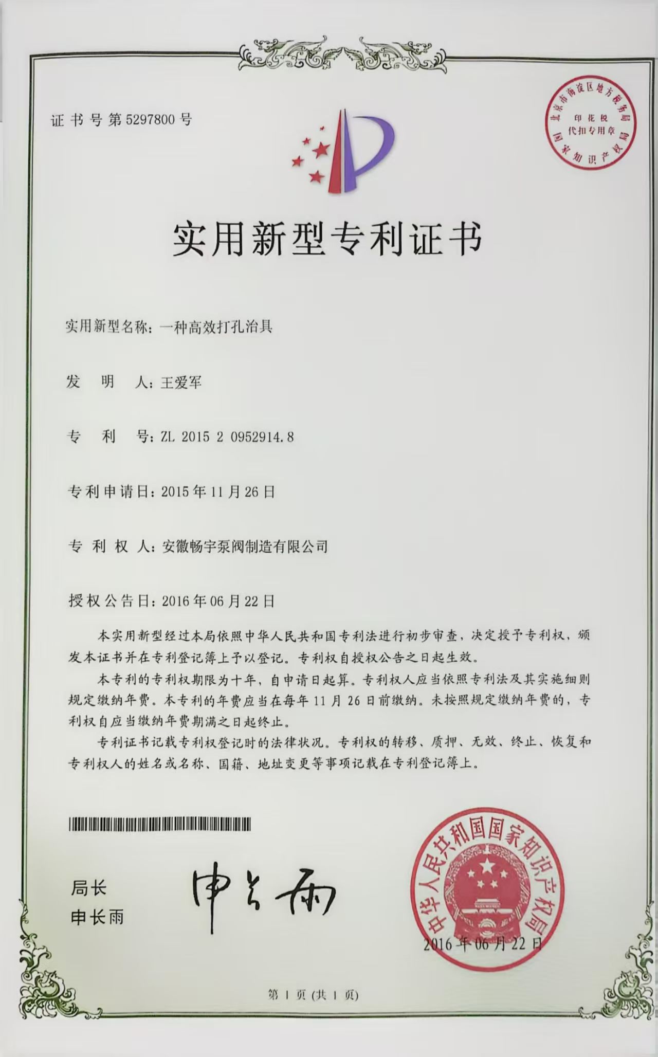 一种高效打孔治具的实用型专利证书