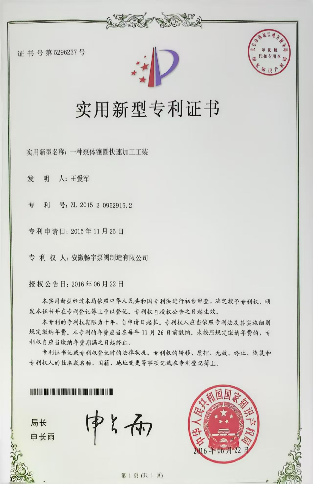 一种泵体镶圈快速加工工装的实用型专利证书