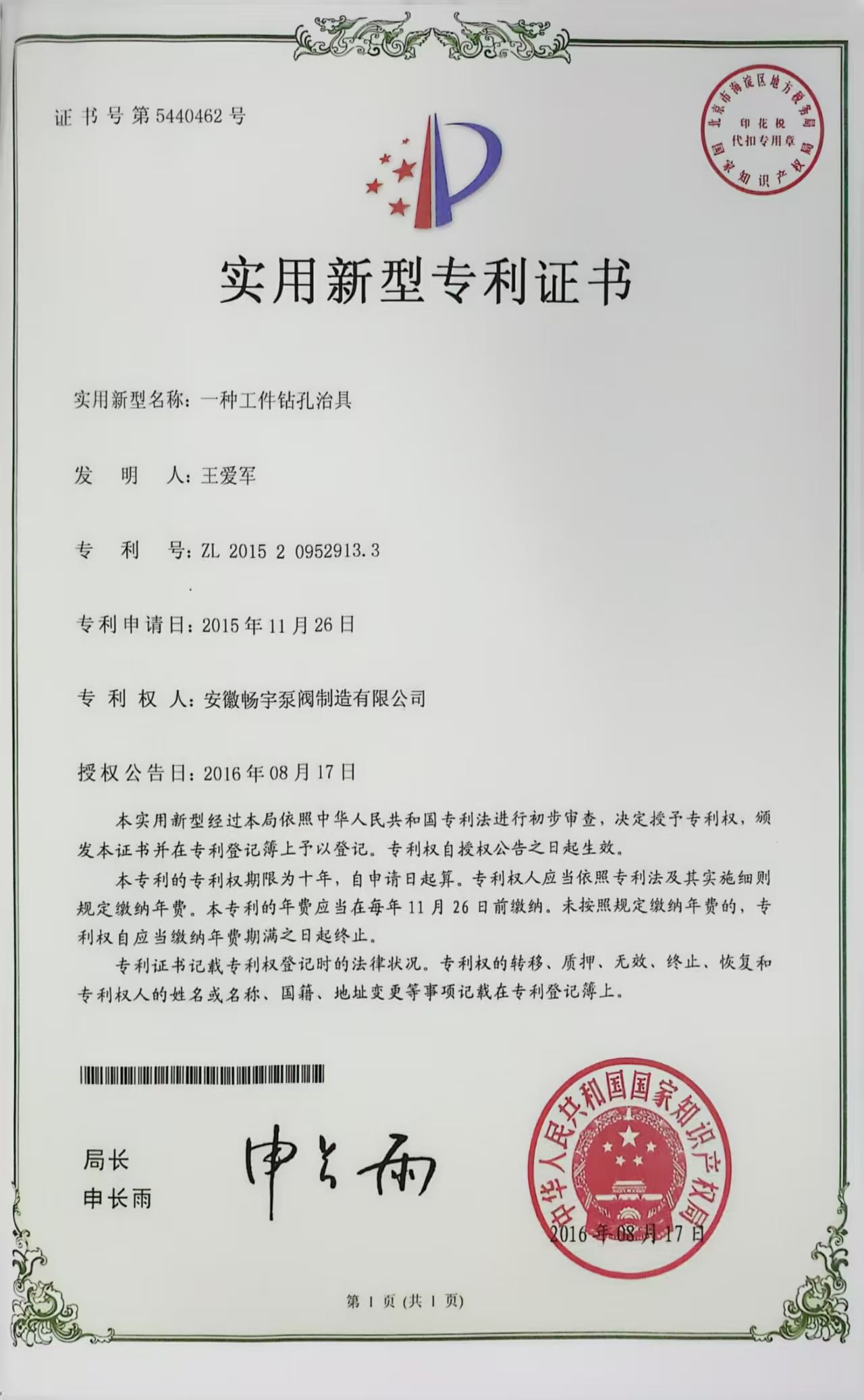 一种工件钻孔治具的实用型专利证书