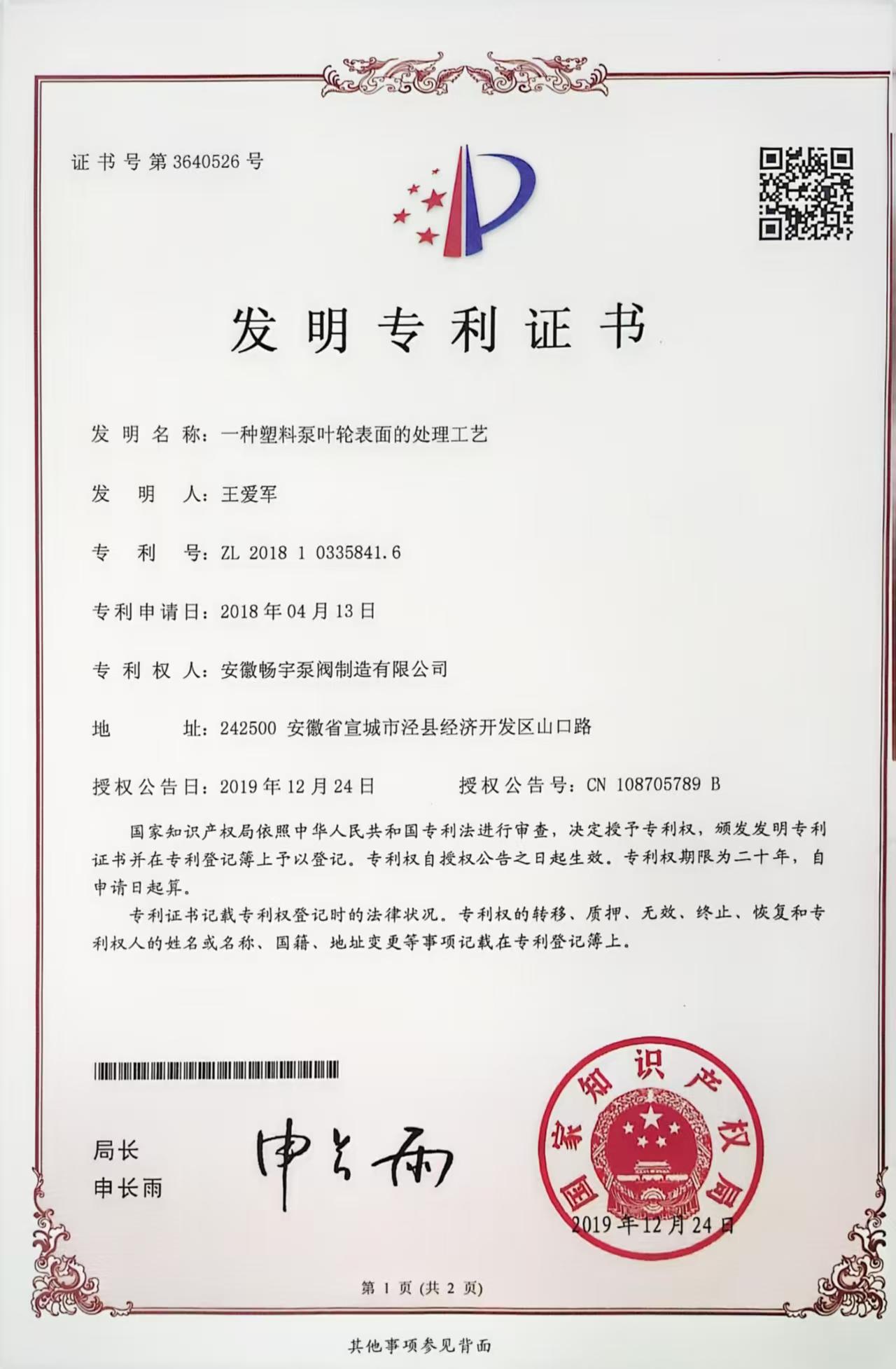 一种塑料泵叶轮表面的处理工艺的实用型专利证书