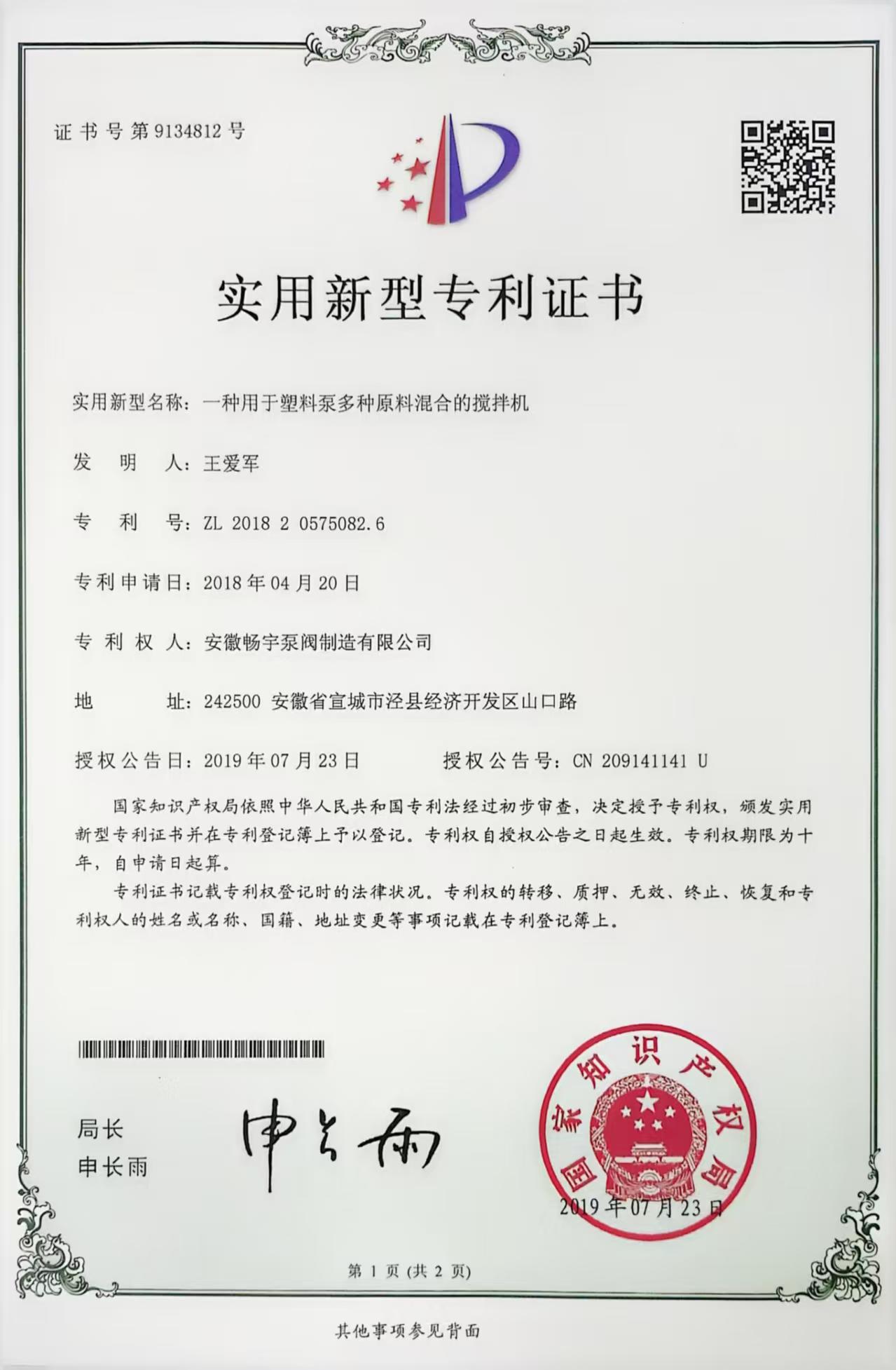 一种用于塑料泵多种原料混合的搅拌机的实用型专利证书