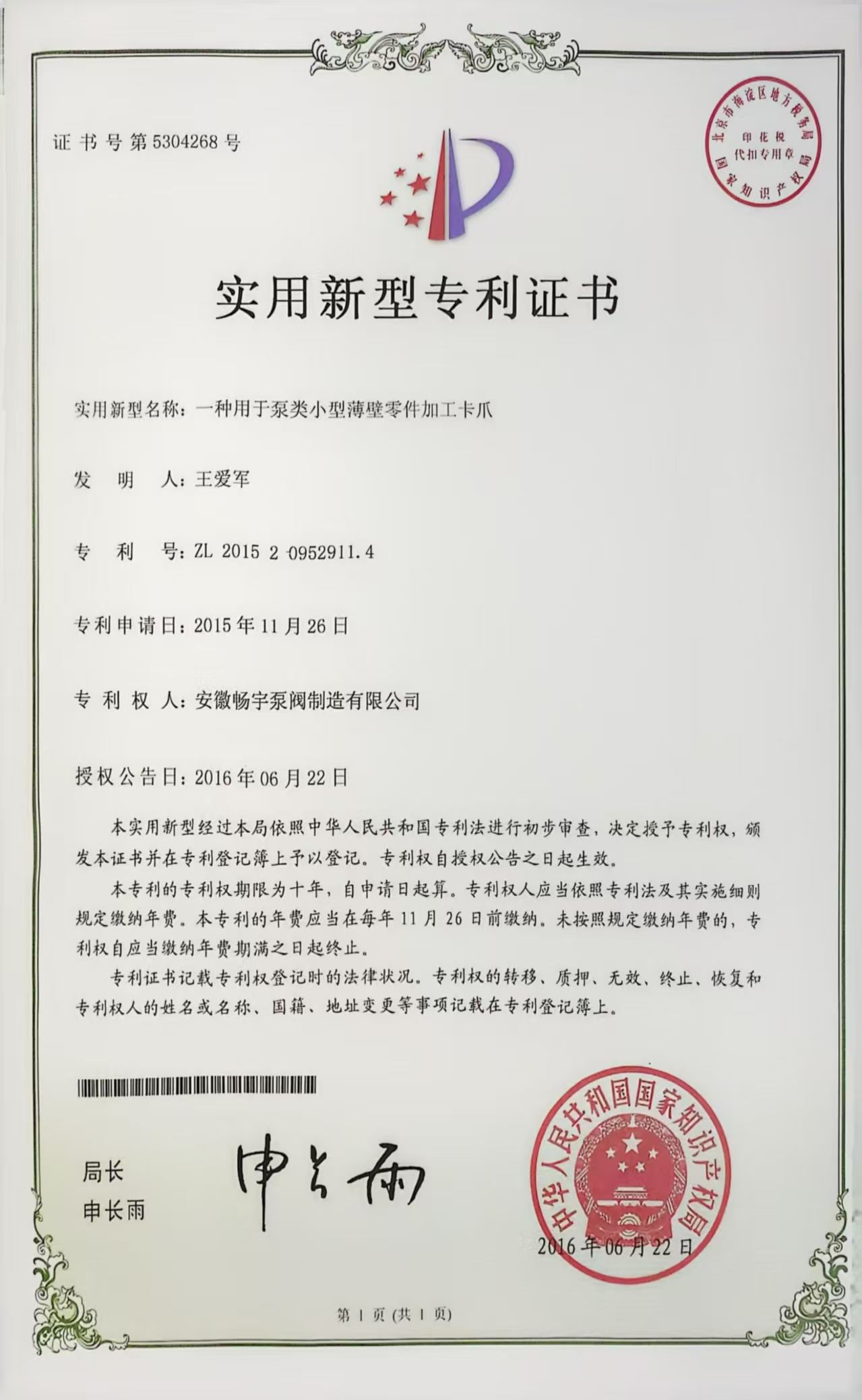 一种用于泵类小型薄壁零件加工卡爪的实用型专利证书