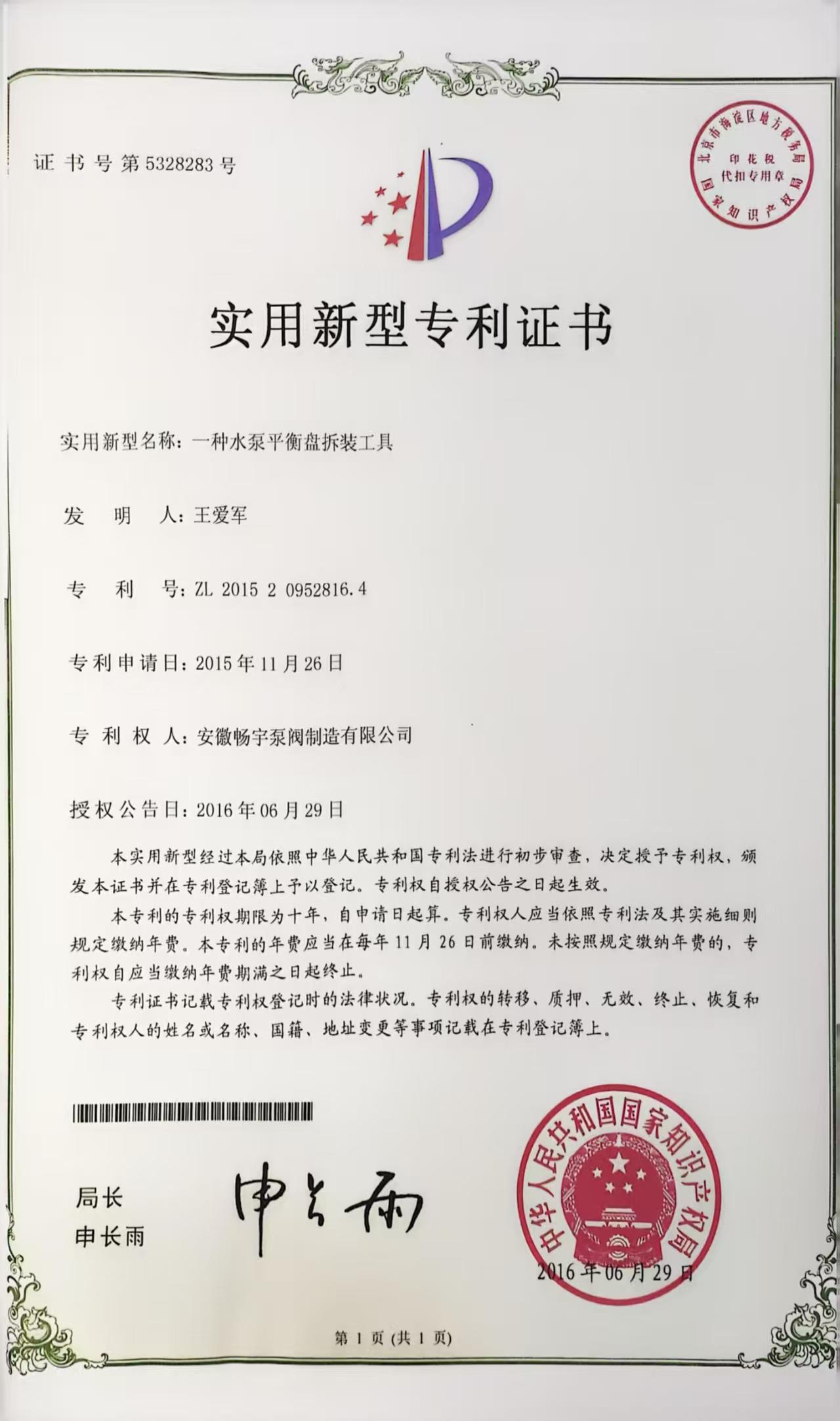 一种水泵平衡盘拆装工具的实用型专利证书
