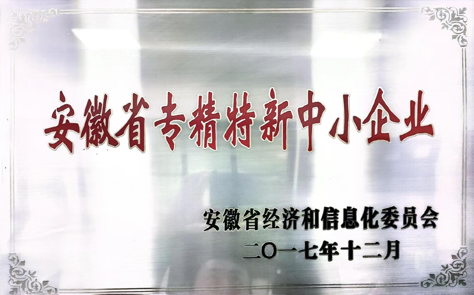 安徽省专精特新中小企业认证